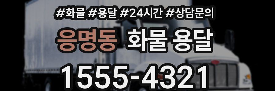 응명동 화물 용달