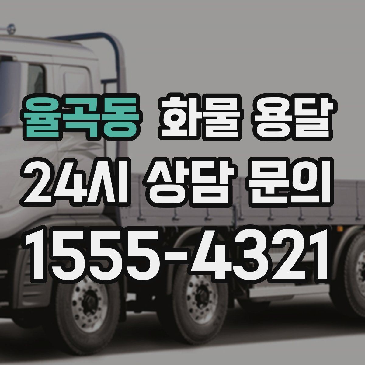 율곡동 화물 용달 전자제품 운송 시 흔들림을 줄이는 방법