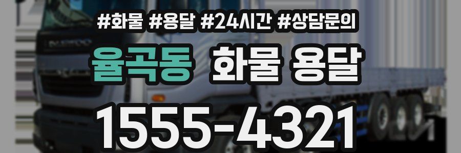 율곡동 화물 용달