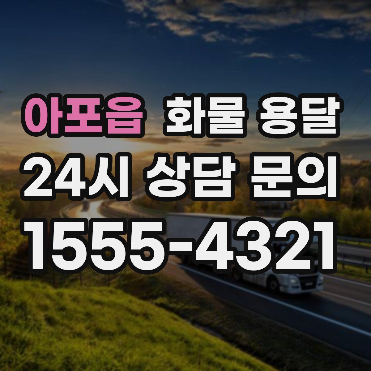 아포읍 화물 용달