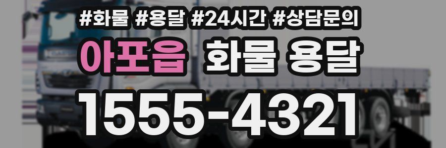 아포읍 화물 용달