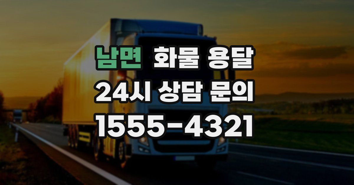 남면 화물 용달