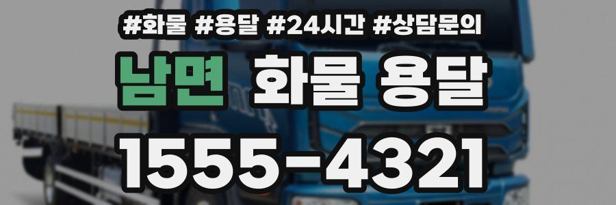 남면 화물 용달