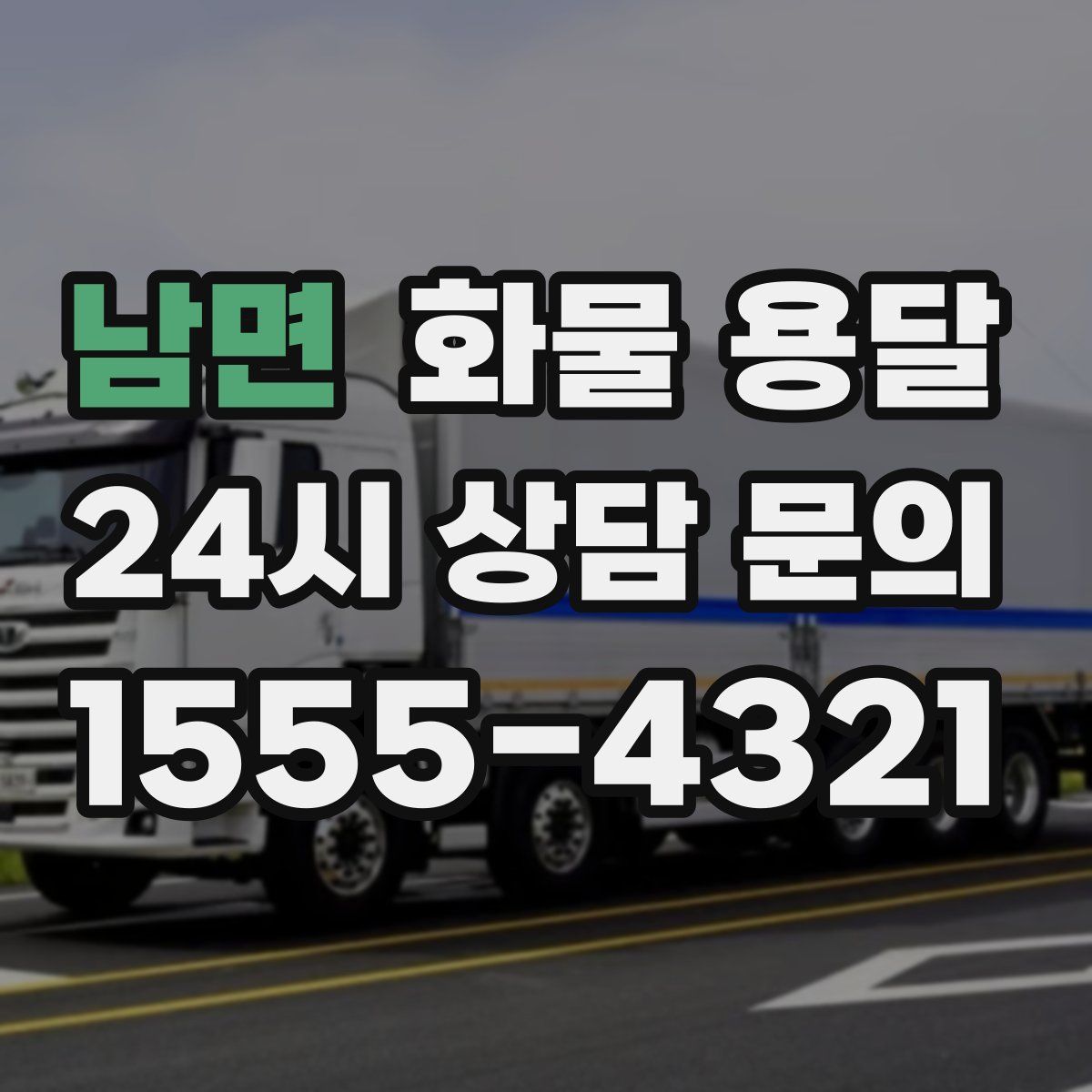 남면 화물 용달