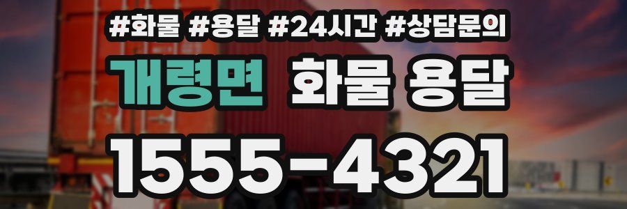 개령면 화물 용달