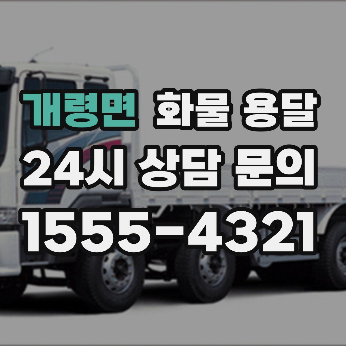 개령면 화물 용달