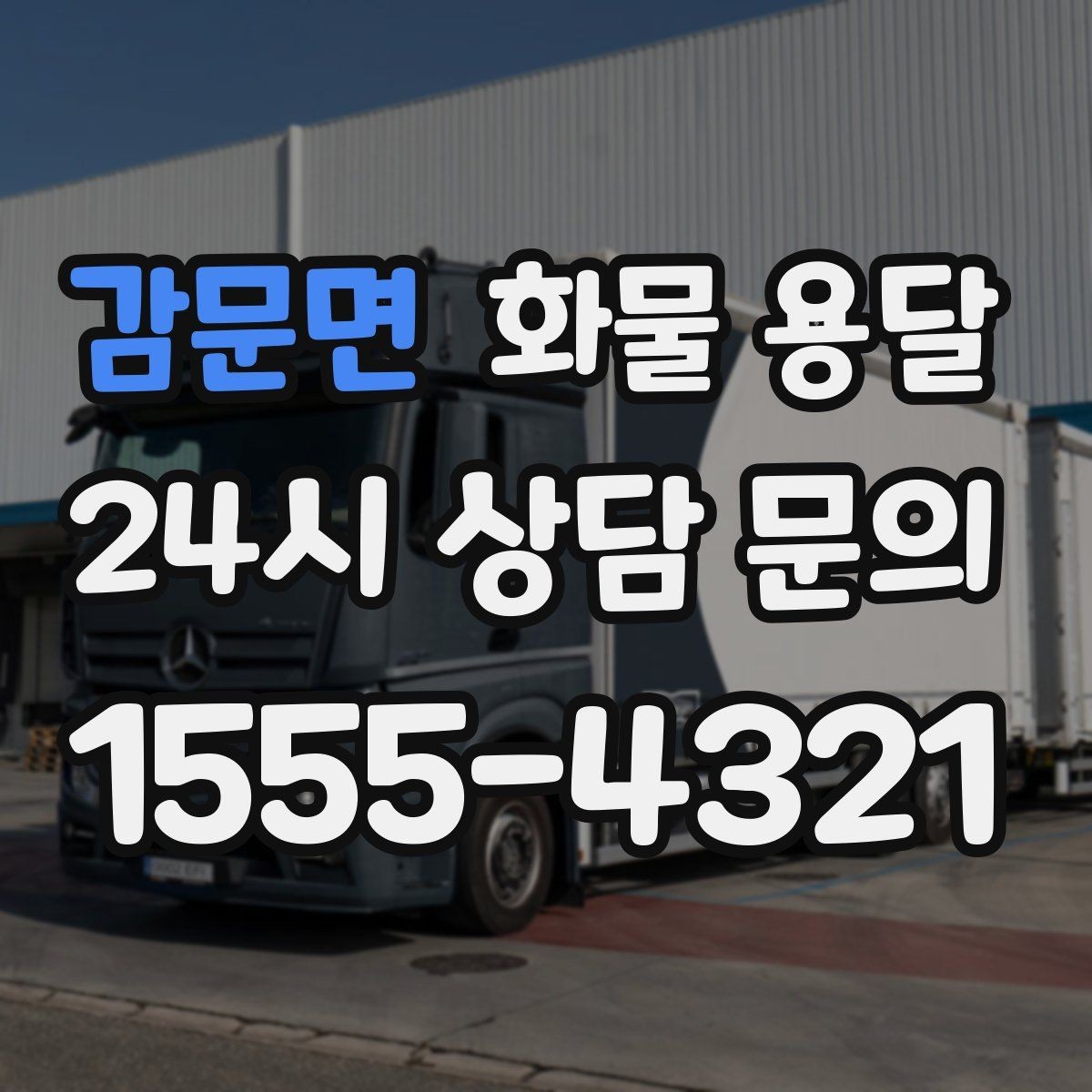 감문면 화물 용달 과적이 위험한 이유와 적정 적재 기준