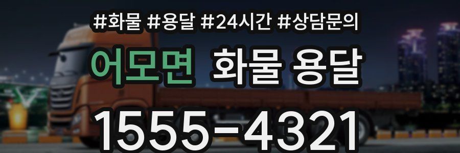 어모면 화물 용달