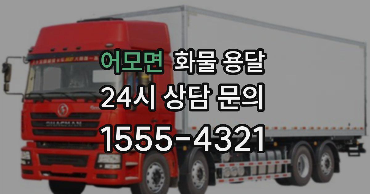 어모면 화물 용달