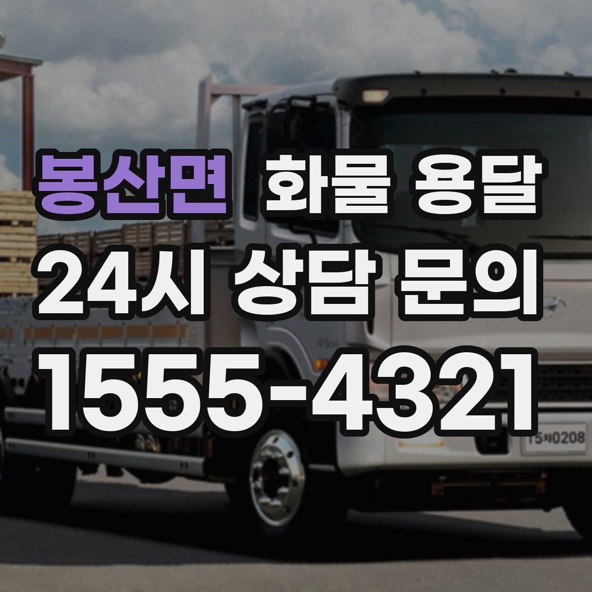 봉산면 화물 용달 출고장 대기시간 줄이는 준비 요령