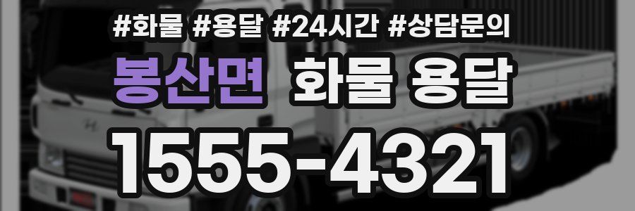 봉산면 화물 용달