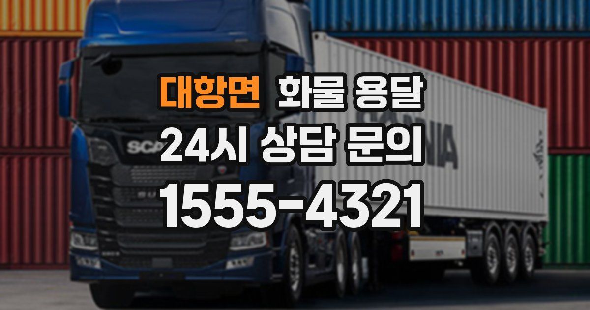 대항면 화물 용달