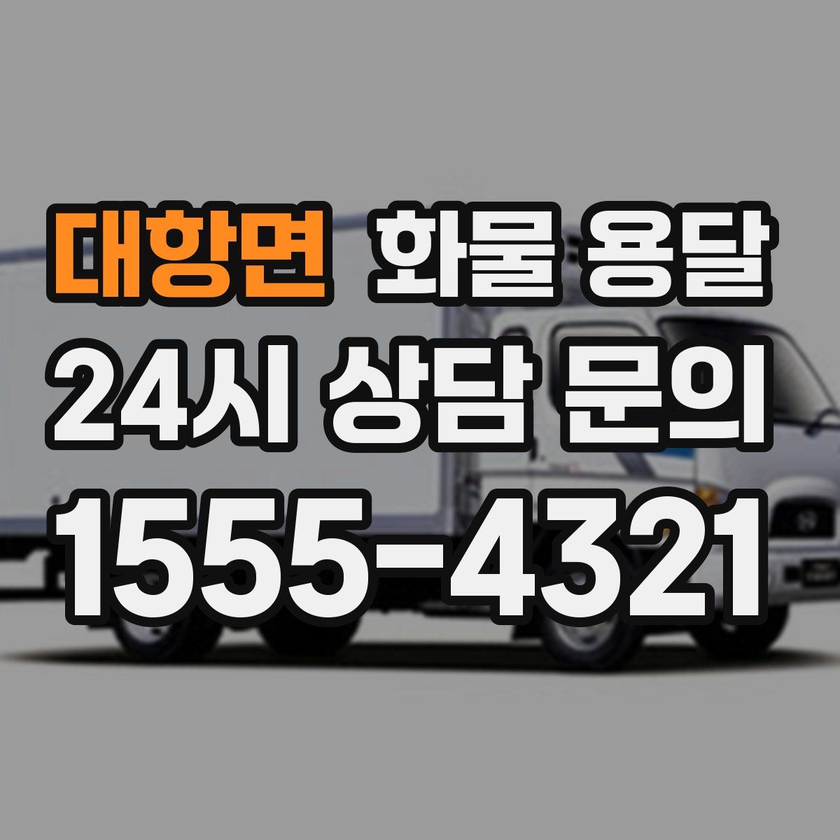 대항면 화물 용달