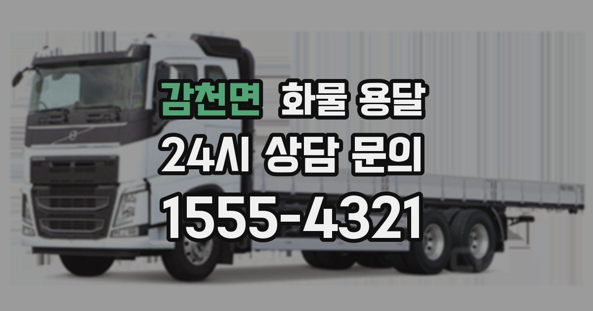 감천면 화물 용달