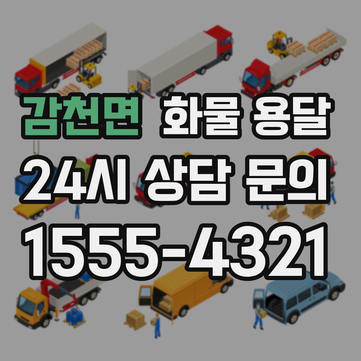 감천면 화물 용달