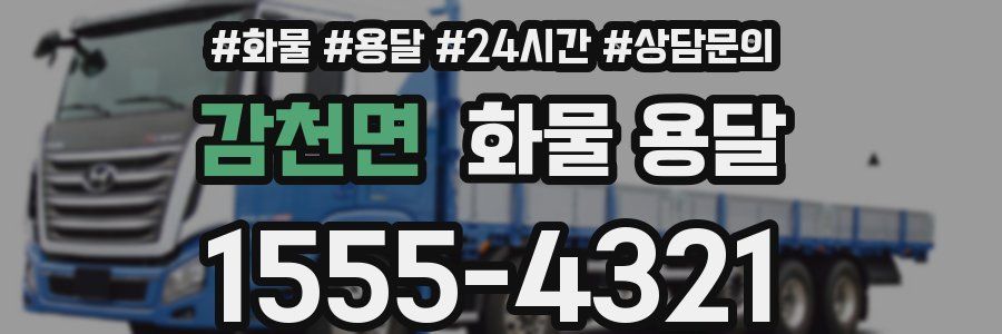 감천면 화물 용달