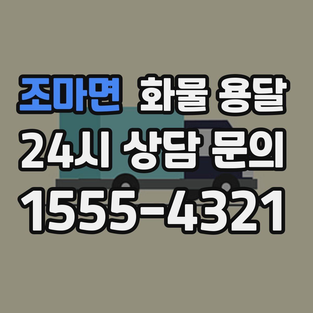 조마면 화물 용달 상황별 추천 차량을 한 번에 정리했습니다