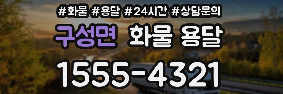 구성면 화물 용달