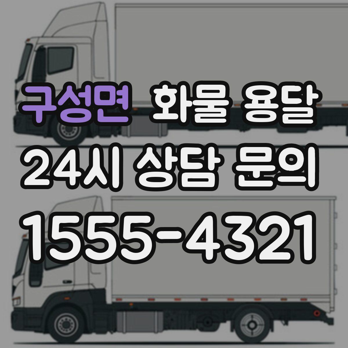 구성면 화물 용달