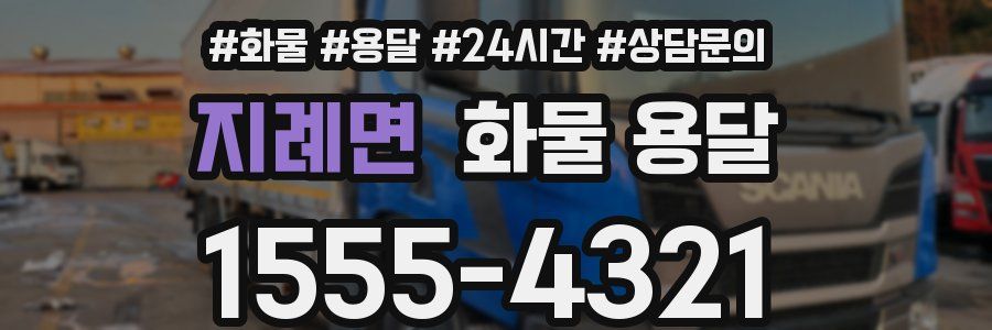 지례면 화물 용달