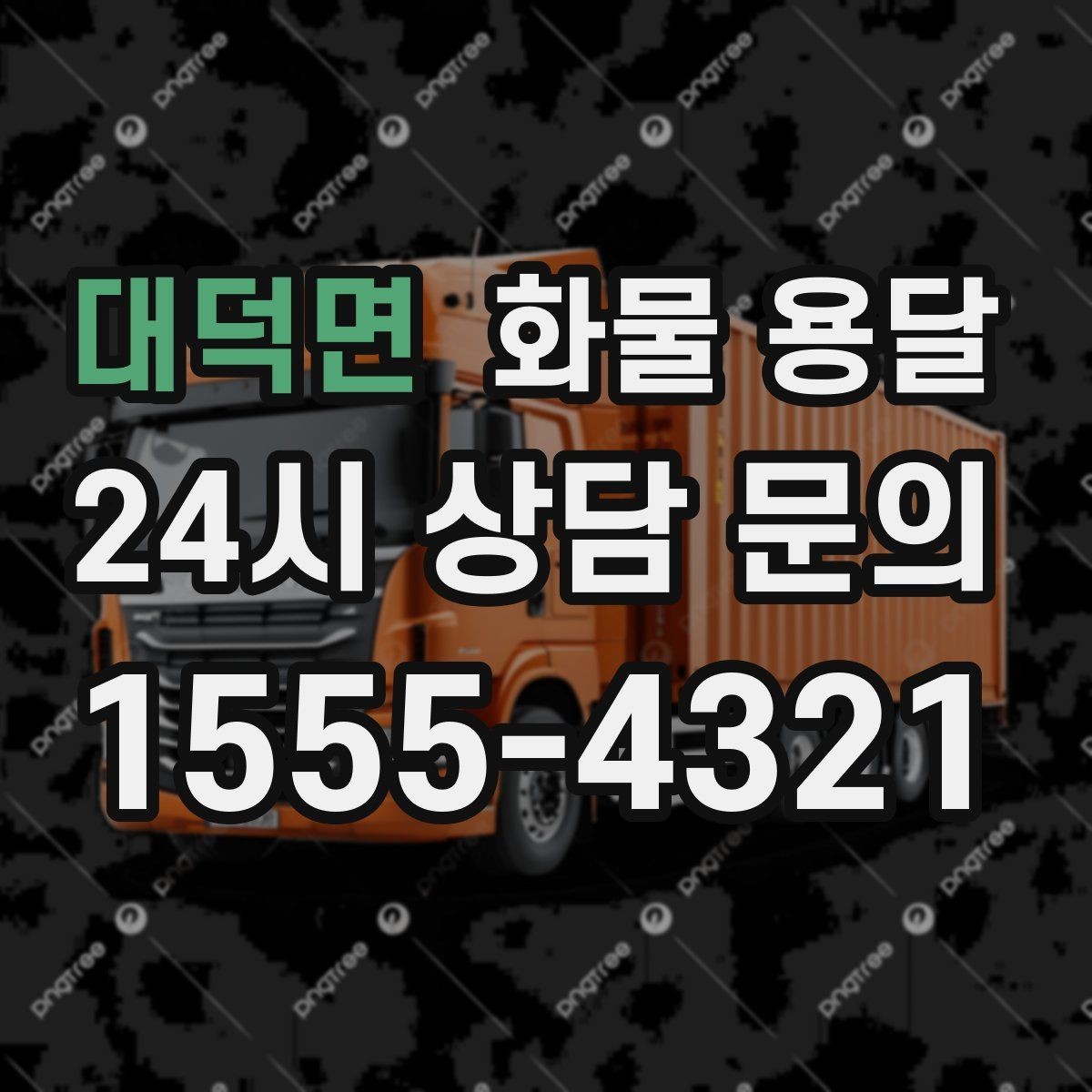 대덕면 화물 용달 상차 지연을 줄이는 현장 준비 팁