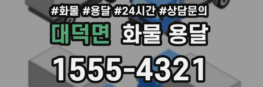 대덕면 화물 용달