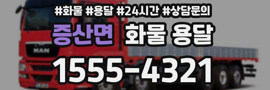 증산면 화물 용달