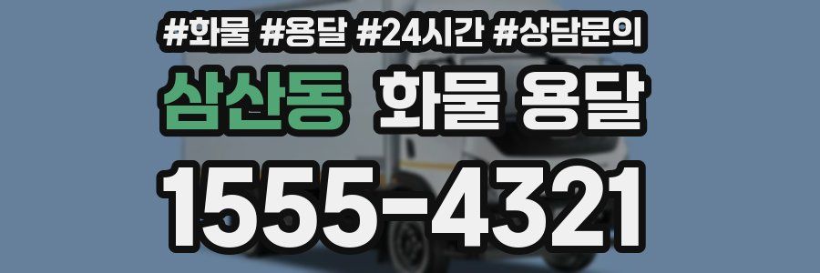 삼산동 화물 용달