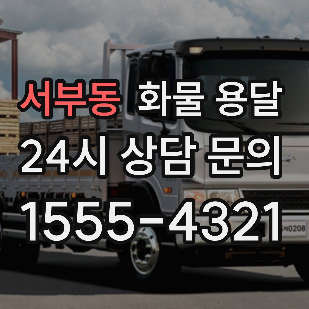 서부동 화물 용달