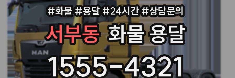 서부동 화물 용달