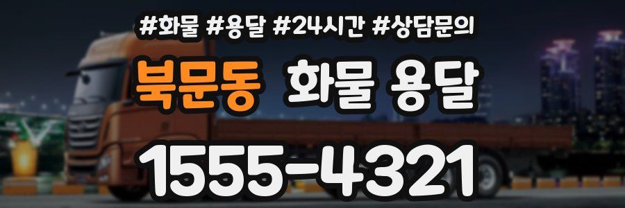 북문동 화물 용달