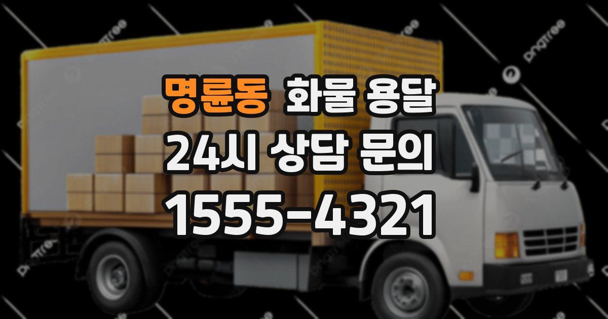 명륜동 화물 용달