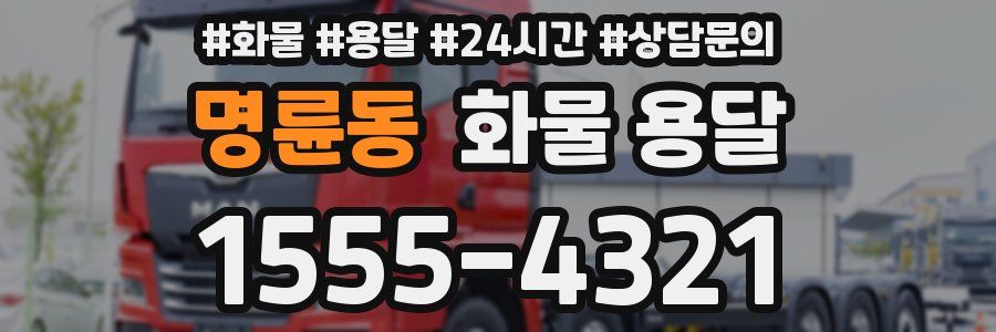 명륜동 화물 용달