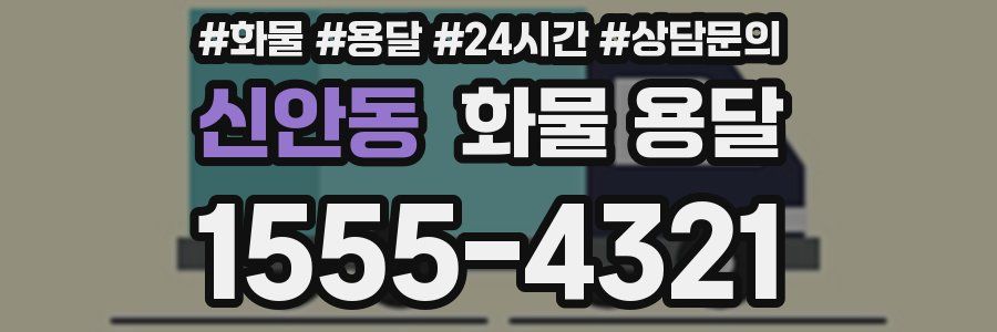 신안동 화물 용달