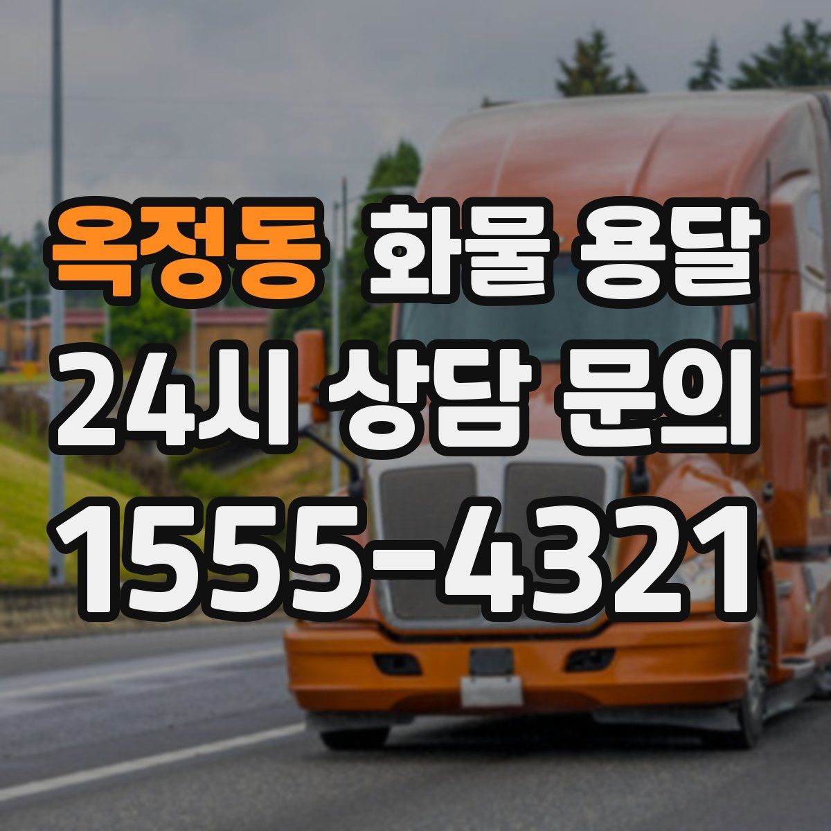 옥정동 화물 용달