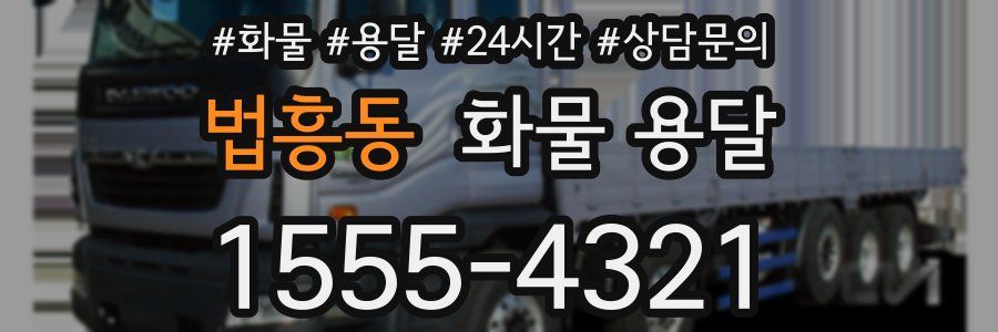 법흥동 화물 용달