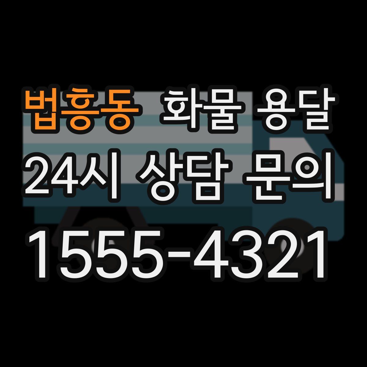 법흥동 화물 용달