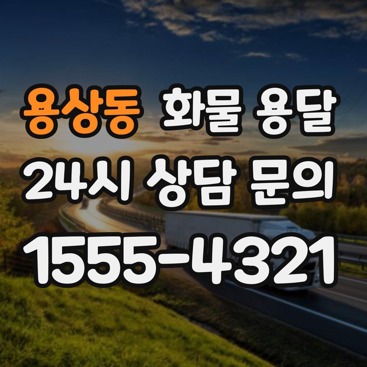 용상동 화물 용달