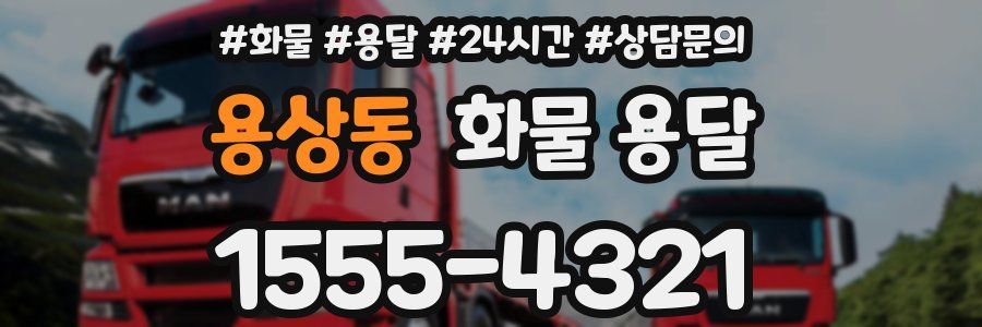 용상동 화물 용달