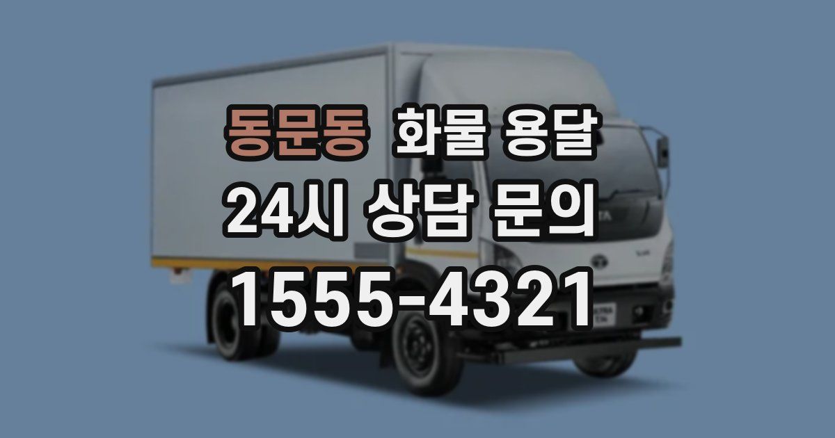 동문동 화물 용달