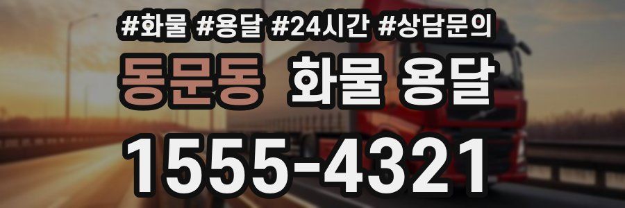 동문동 화물 용달