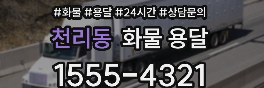 천리동 화물 용달