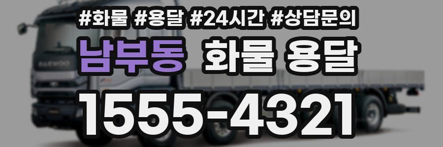 남부동 화물 용달