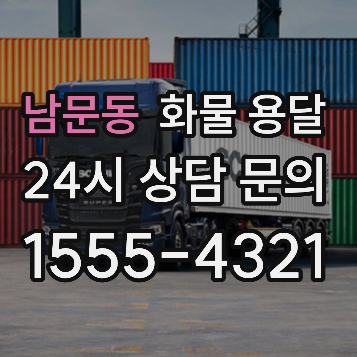 남문동 화물 용달 운송장 정보가 정확해야 하는 이유