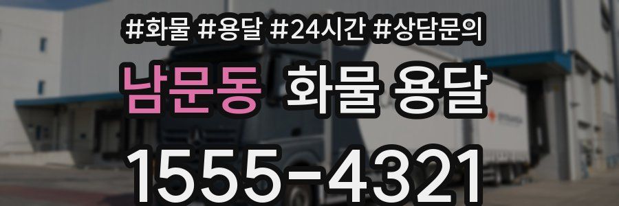 남문동 화물 용달