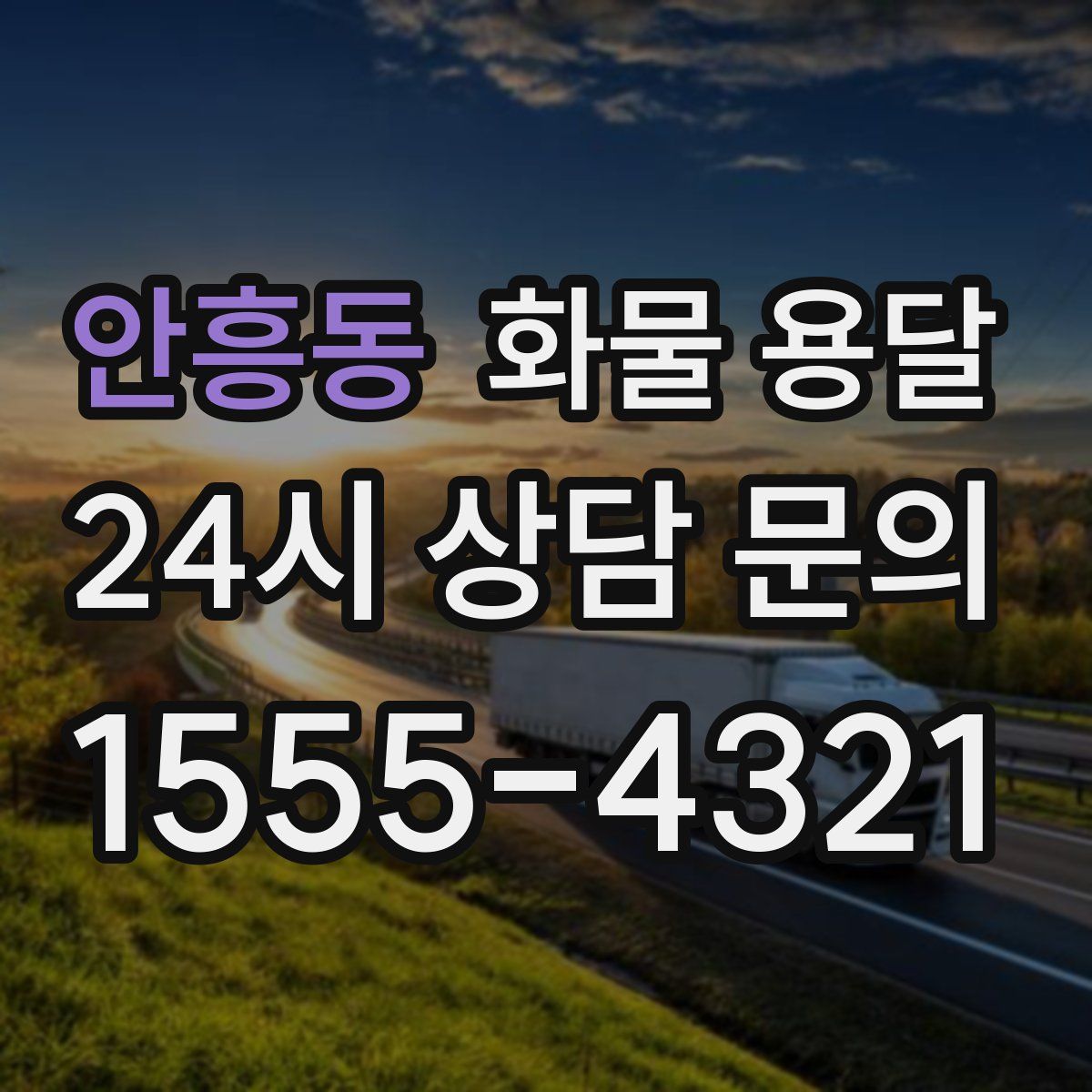 안흥동 화물 용달