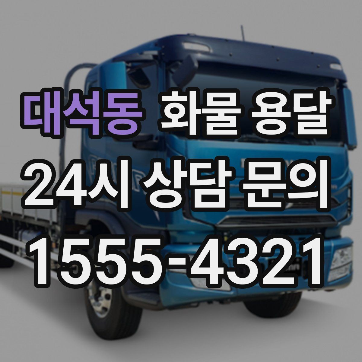 대석동 화물 용달 엘리베이터 유무가 작업 시간에 미치는 영향