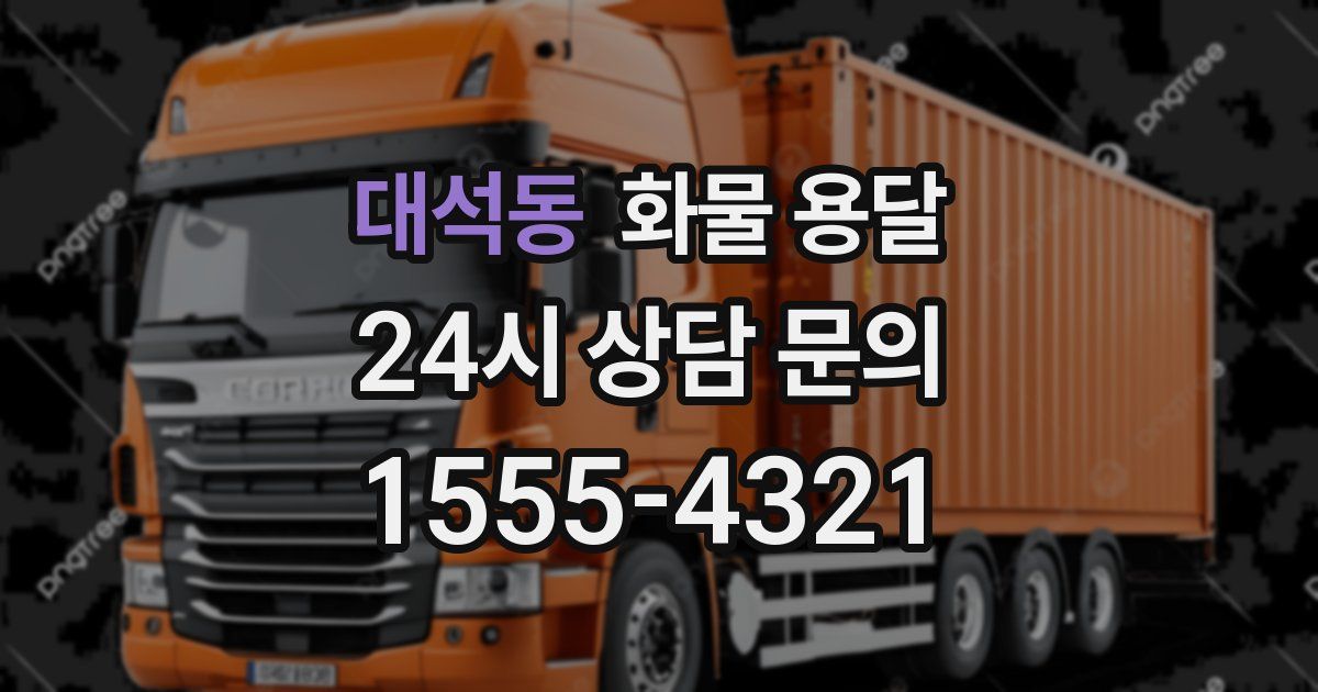 대석동 화물 용달