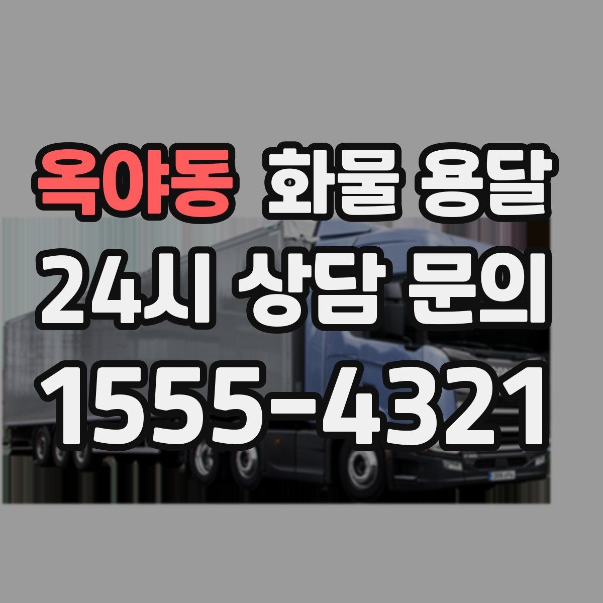 옥야동 화물 용달 도착지 진입 제한(높이 폭) 미리 확인하기