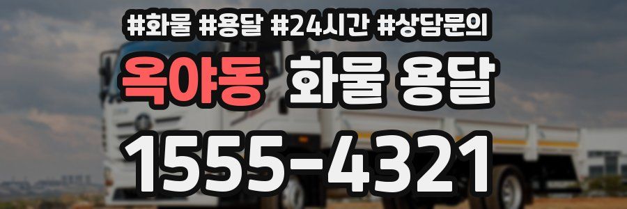 옥야동 화물 용달